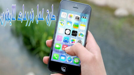 كيفية عمل فورمات للايفون