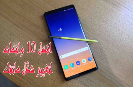 افضل واجهات لتغيير شكل هاتفك بالكامل