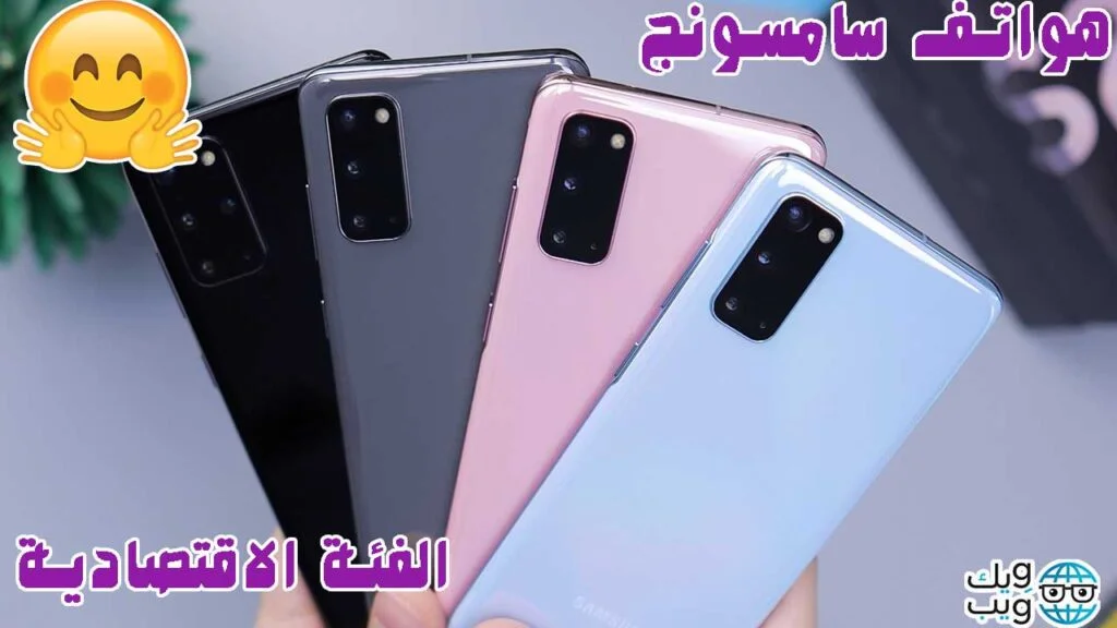 أفضل هواتف سامسونج الاقتصادية لعام 2022 | السعر مقابل الاداء ! أفضل هواتف سامسونج الاقتصادية لعام 2022
