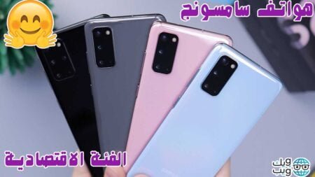 أفضل هواتف سامسونج الاقتصادية لعام 2022