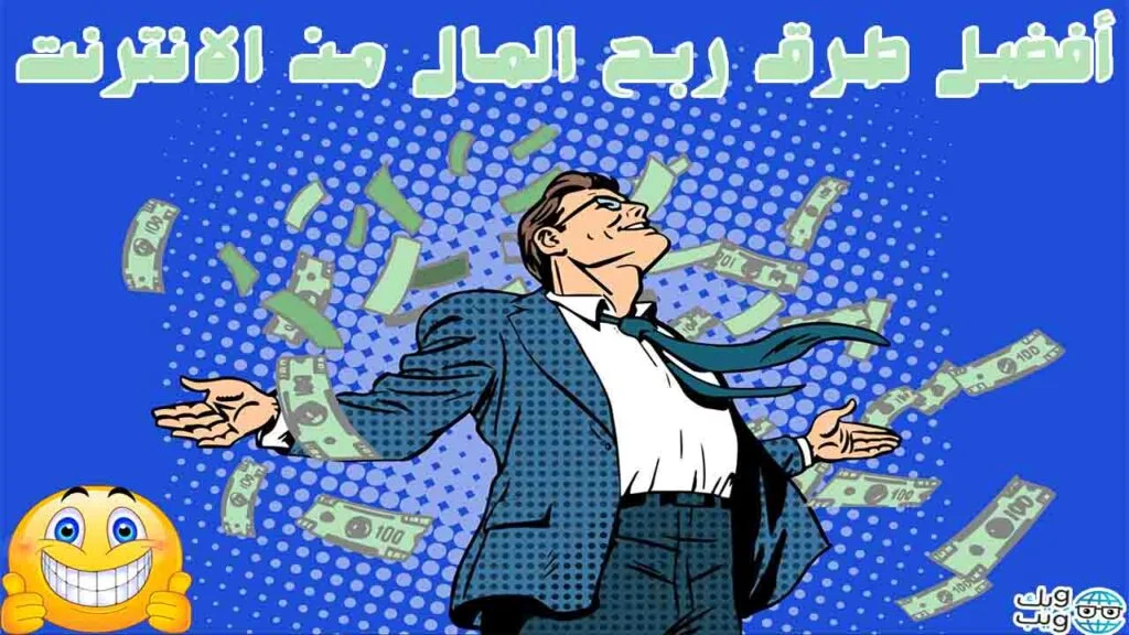 افضل طرق الربح من الانترنت المضمونة بدون رأس مال ! افضل طرق الربح من الانترنت