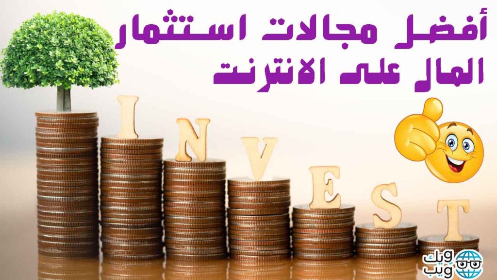 افضل مجالات استثمار المال على الانترنت