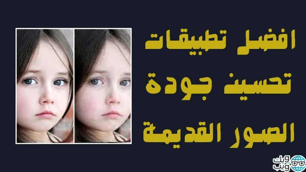 تطبيقات تحسين جودة الصور للاندرويد و الايفون !