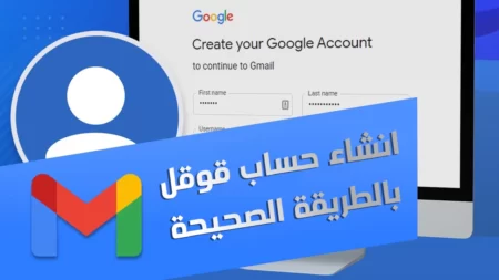 انشاء حساب قوقل