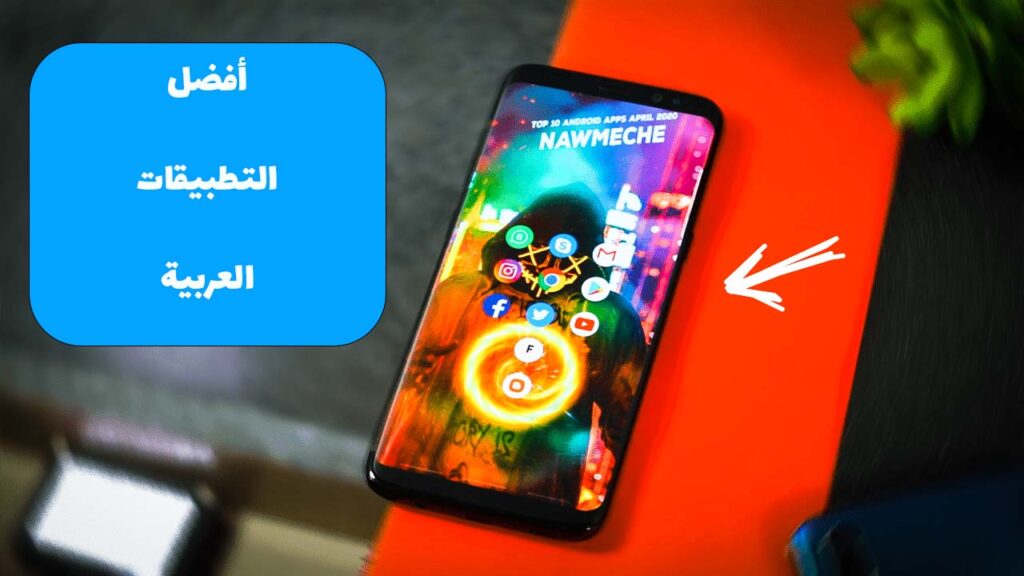 أحسن التطبيقات العربية