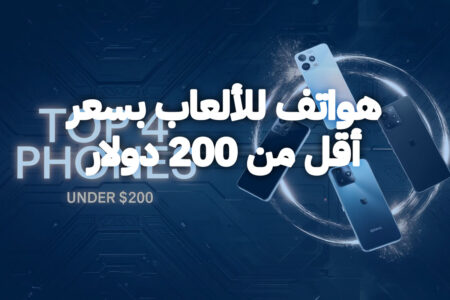 أفضل هاتف للألعاب رخيص