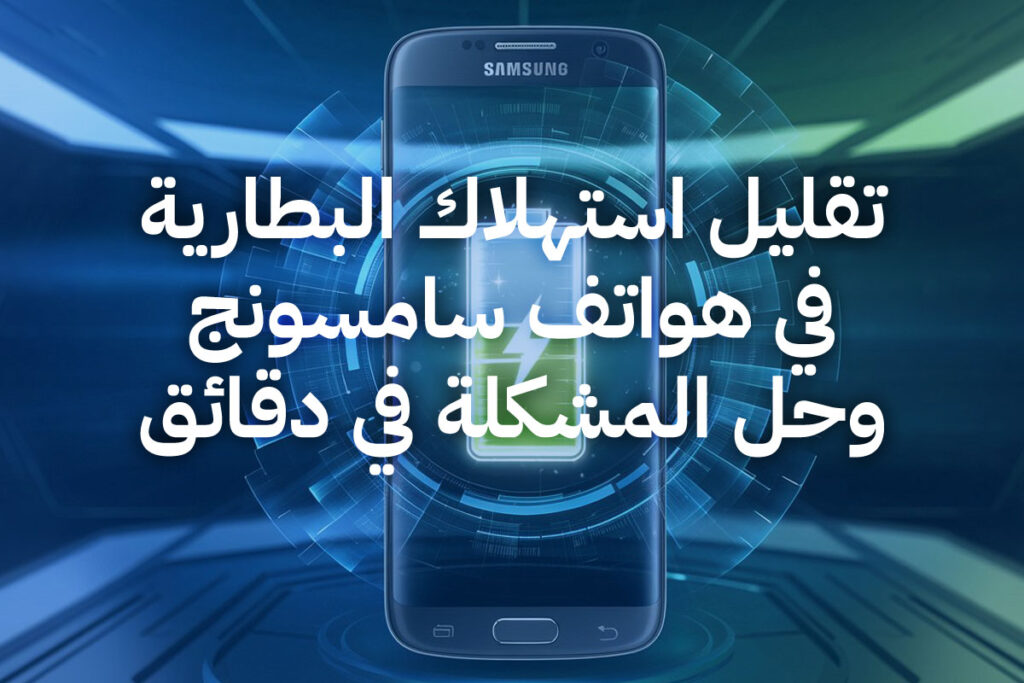 استهلاك البطارية سامسونج