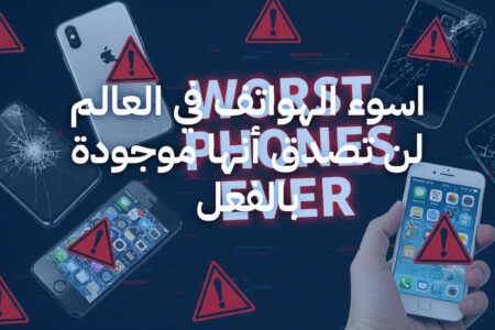 اسوء الهواتف