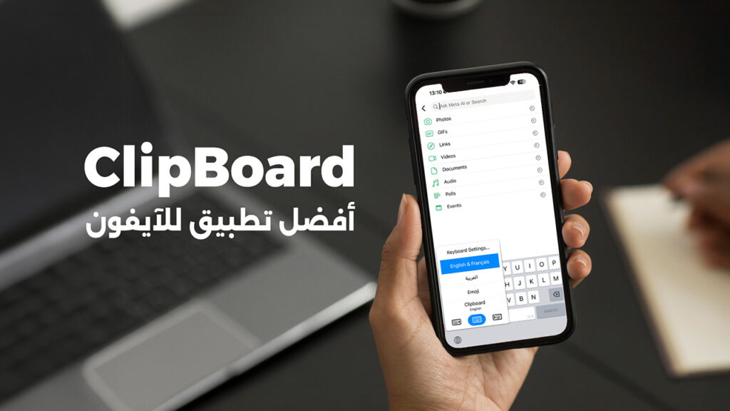 Clipboard: أفضل تطبيق للآيفون لإدارة النصوص المنسوخة بذكاء أفضل تطبيق للآيفون